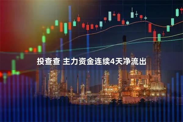 投查查 主力资金连续4天净流出