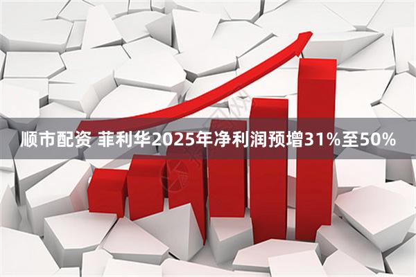 顺市配资 菲利华2025年净利润预增31%至50%