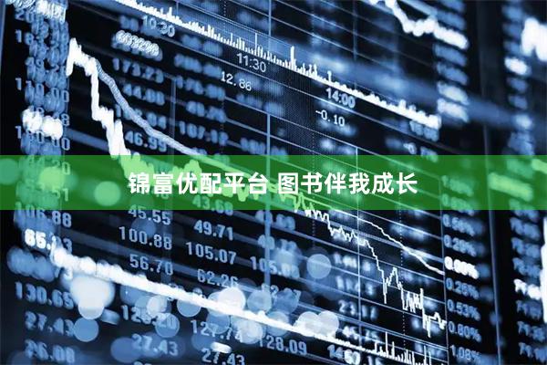 锦富优配平台 图书伴我成长